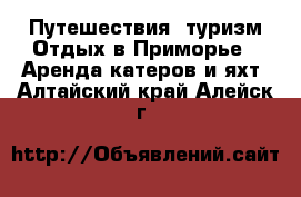 Путешествия, туризм Отдых в Приморье - Аренда катеров и яхт. Алтайский край,Алейск г.